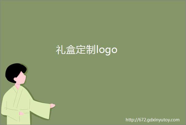 礼盒定制logo