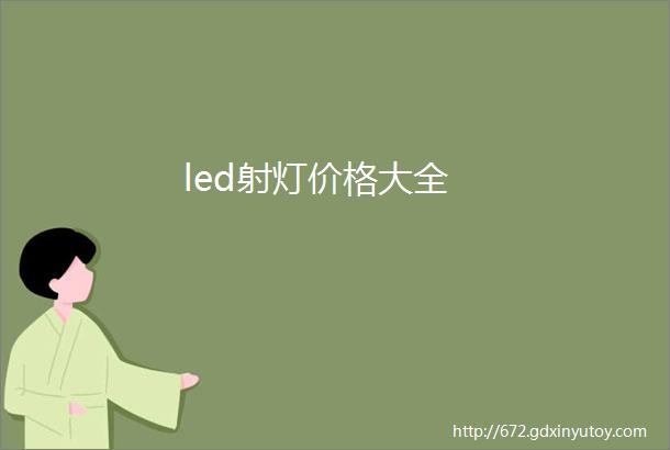 led射灯价格大全