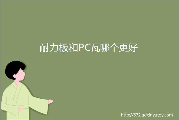 耐力板和PC瓦哪个更好