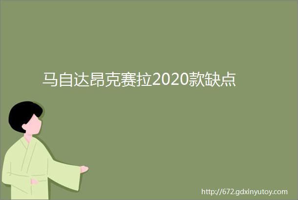 马自达昂克赛拉2020款缺点