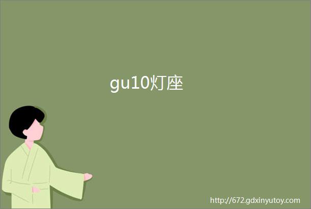 gu10灯座