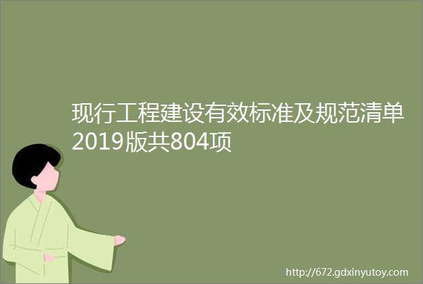 现行工程建设有效标准及规范清单2019版共804项