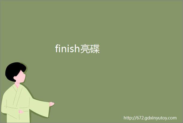 finish亮碟