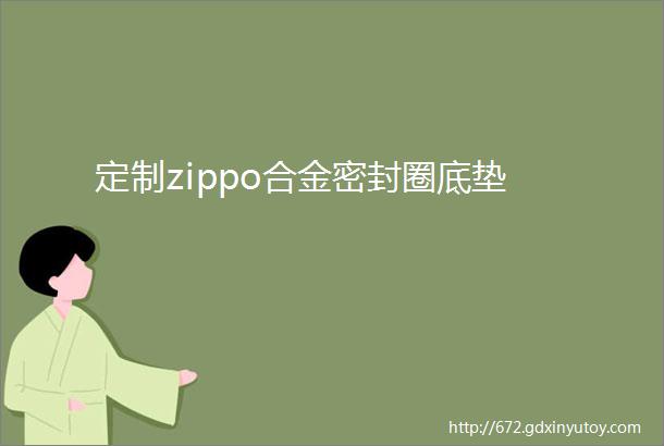 定制zippo合金密封圈底垫