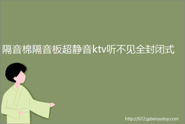 隔音棉隔音板超静音ktv听不见全封闭式