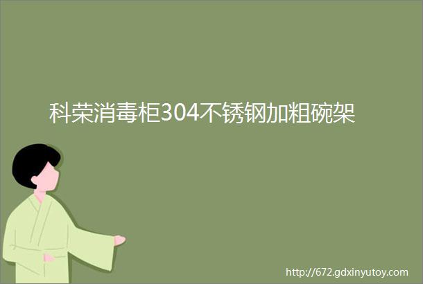 科荣消毒柜304不锈钢加粗碗架