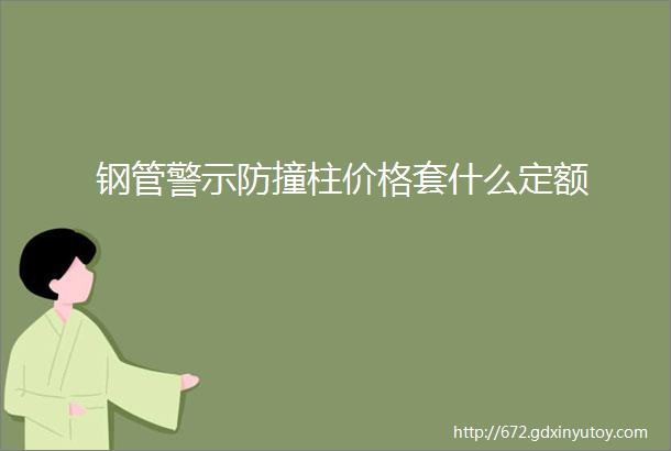 钢管警示防撞柱价格套什么定额