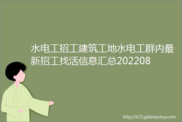 水电工招工建筑工地水电工群内最新招工找活信息汇总20220822