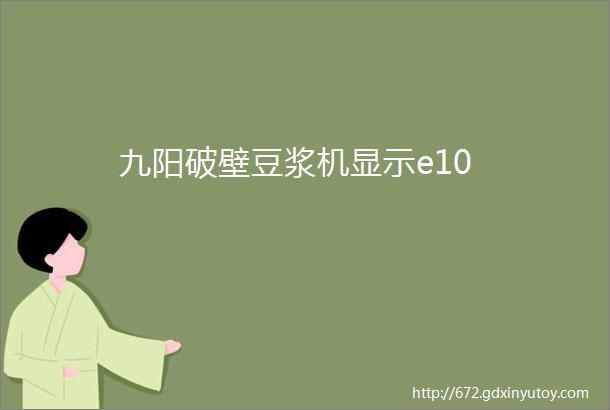 九阳破壁豆浆机显示e10