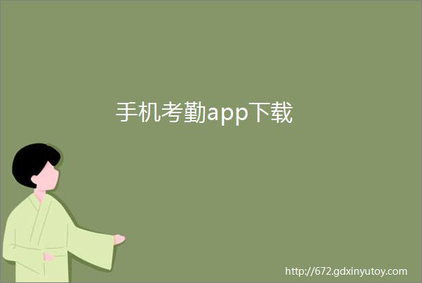 手机考勤app下载