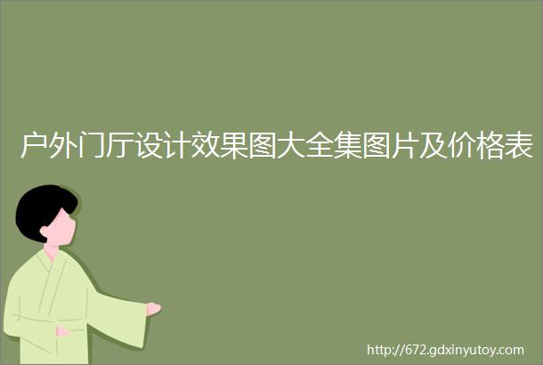 户外门厅设计效果图大全集图片及价格表