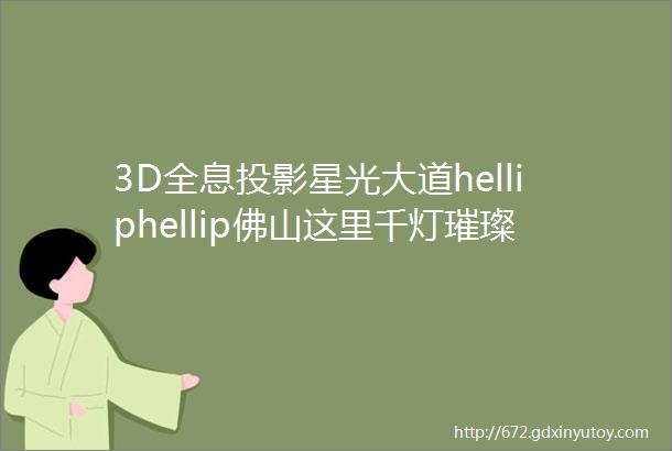 3D全息投影星光大道helliphellip佛山这里千灯璀璨