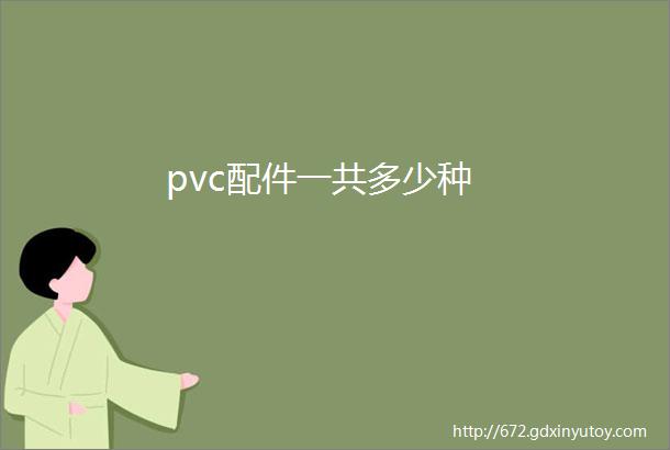 pvc配件一共多少种