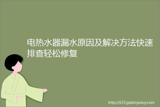 电热水器漏水原因及解决方法快速排查轻松修复