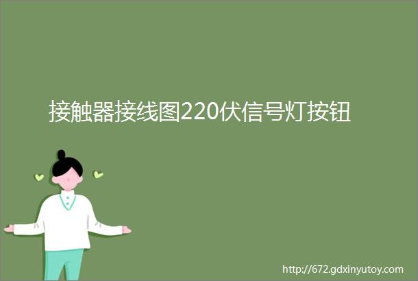 接触器接线图220伏信号灯按钮