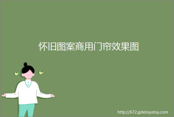 怀旧图案商用门帘效果图