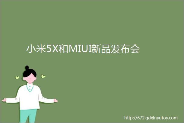 小米5X和MIUI新品发布会