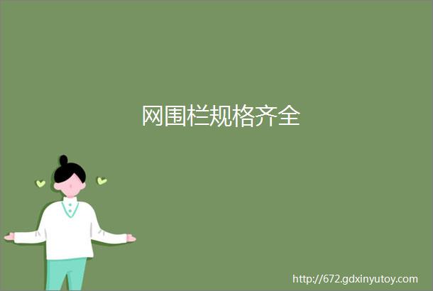 网围栏规格齐全