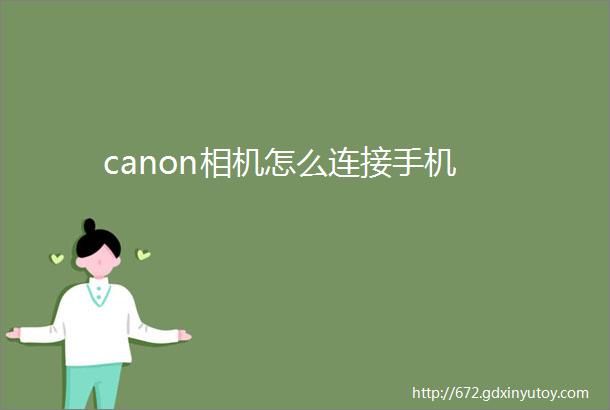 canon相机怎么连接手机