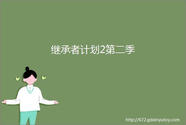 继承者计划2第二季