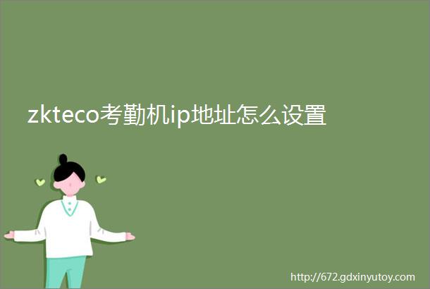 zkteco考勤机ip地址怎么设置