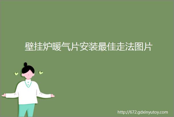 壁挂炉暖气片安装最佳走法图片