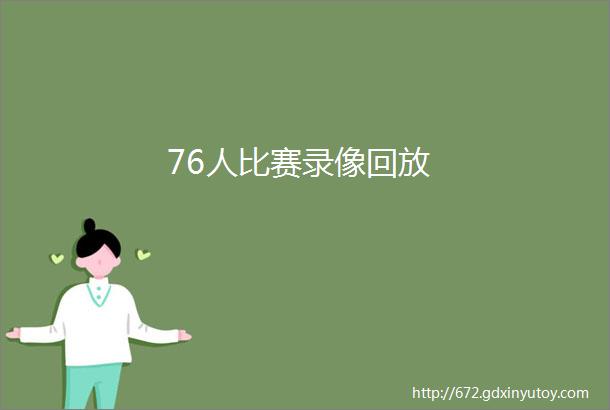 76人比赛录像回放