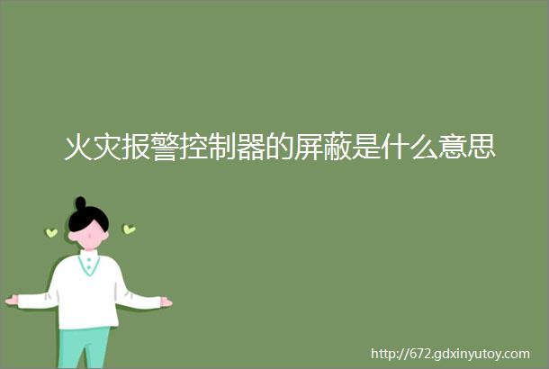 火灾报警控制器的屏蔽是什么意思