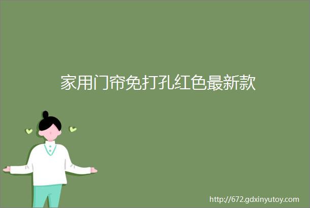 家用门帘免打孔红色最新款