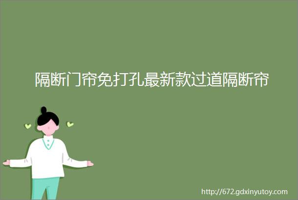 隔断门帘免打孔最新款过道隔断帘