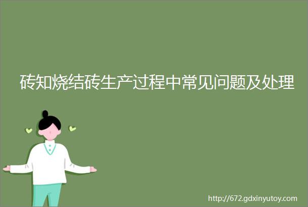 砖知烧结砖生产过程中常见问题及处理