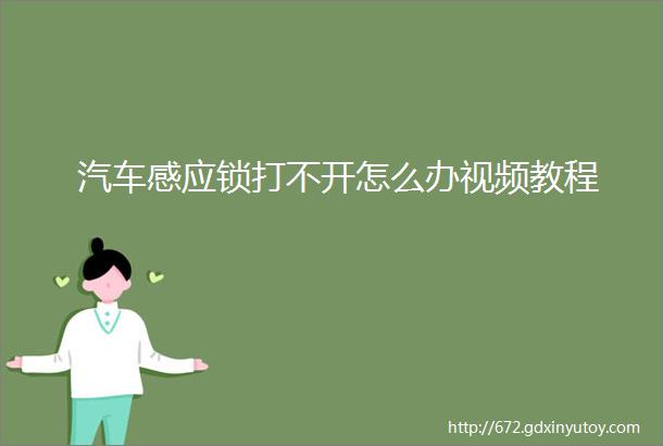 汽车感应锁打不开怎么办视频教程