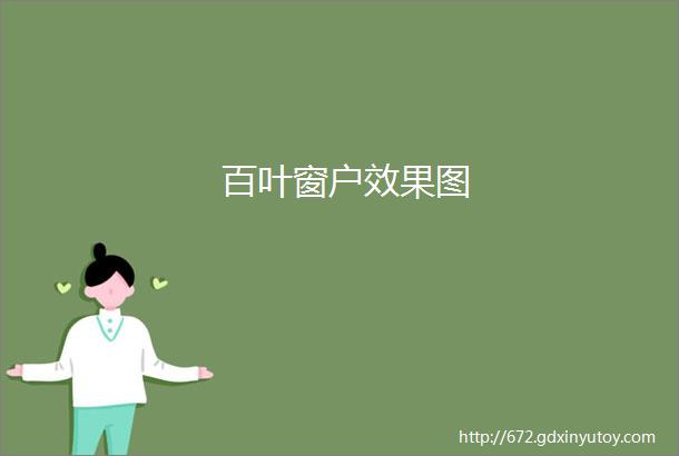 百叶窗户效果图