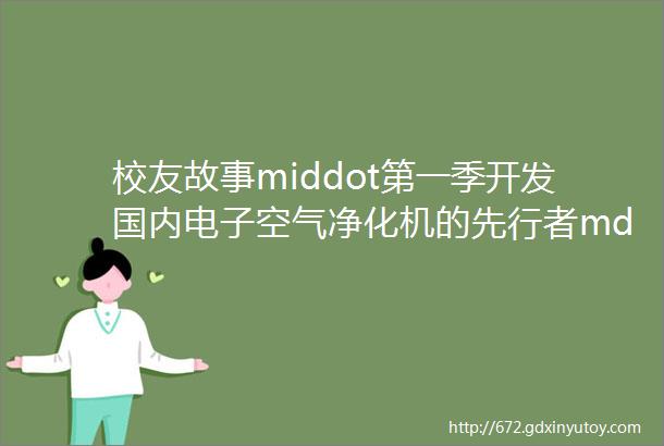 校友故事middot第一季开发国内电子空气净化机的先行者mdashmdash记深圳市电精科技有限公司总经理优秀校友宋昆华