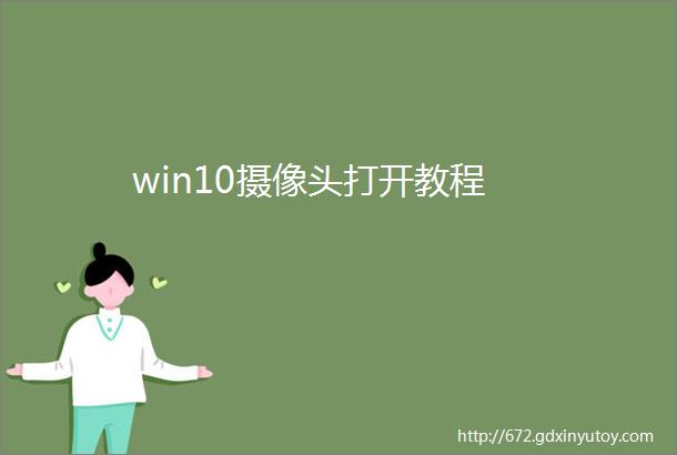 win10摄像头打开教程