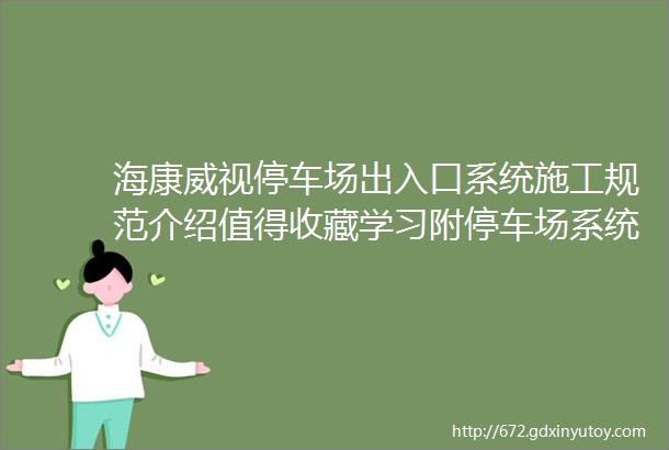 海康威视停车场出入口系统施工规范介绍值得收藏学习附停车场系统图纸