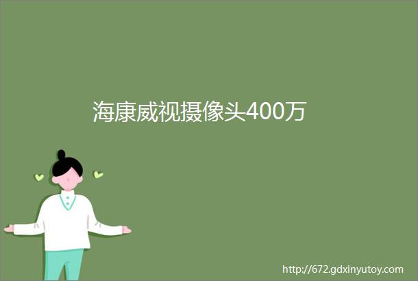 海康威视摄像头400万