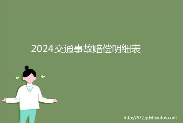 2024交通事故赔偿明细表