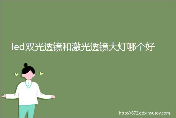 led双光透镜和激光透镜大灯哪个好