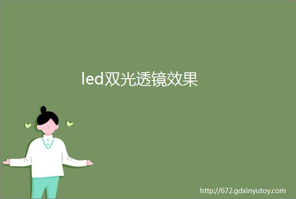 led双光透镜效果