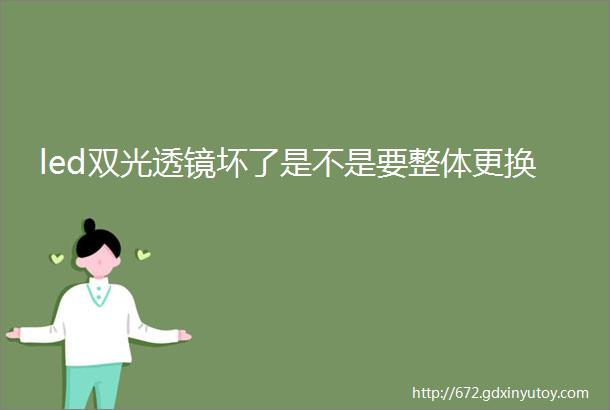 led双光透镜坏了是不是要整体更换