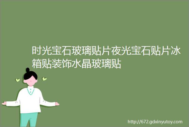 时光宝石玻璃贴片夜光宝石贴片冰箱贴装饰水晶玻璃贴