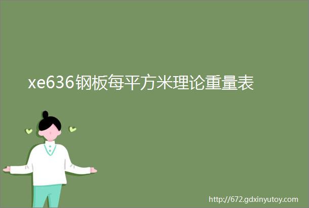 xe636钢板每平方米理论重量表