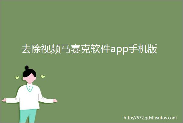 去除视频马赛克软件app手机版