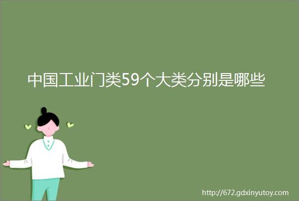 中国工业门类59个大类分别是哪些