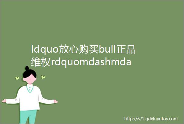 ldquo放心购买bull正品维权rdquomdashmdash德高城厦门诚信联盟启动仪式圆满成功