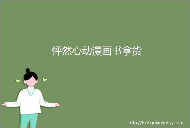 怦然心动漫画书拿货