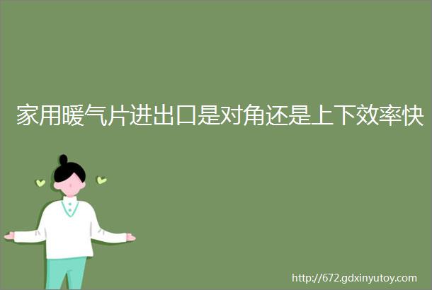 家用暖气片进出口是对角还是上下效率快