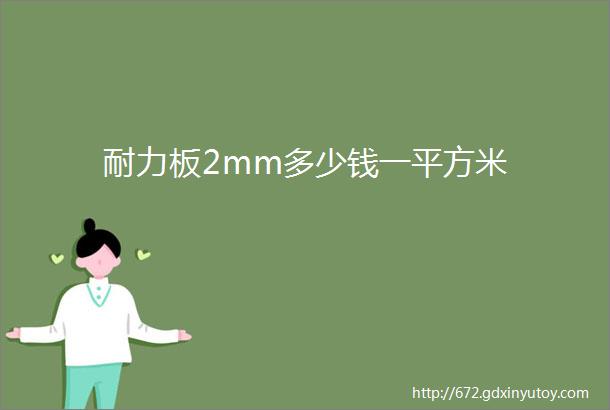 耐力板2mm多少钱一平方米