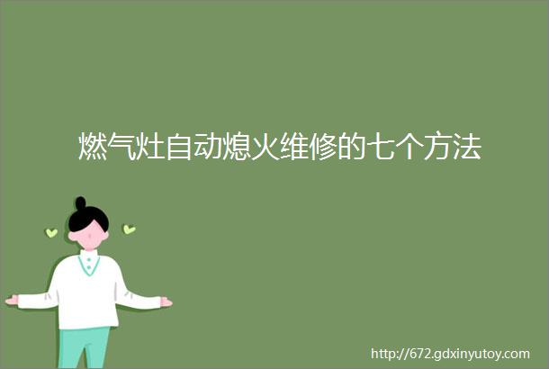 燃气灶自动熄火维修的七个方法